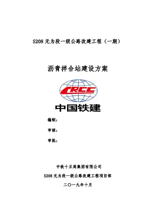 S208沥青拌合站建设方案
