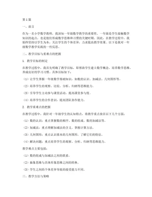 一年级数学教学实践反思(3篇)