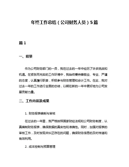 年终工作总结(公司财务人员)5篇
