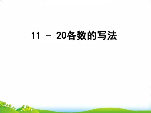 (一上)数学第6单元优秀课件《11～20各数的认识》《11～20各数的写法》人教版(17张)