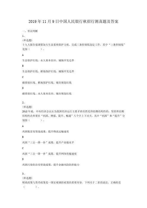 2019年11月9日中国人民银行秋招行测真题及答案
