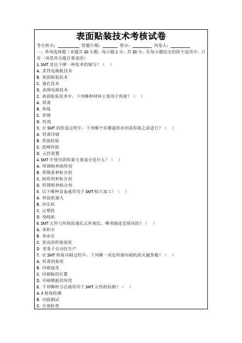 表面贴装技术考核试卷