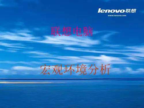 联想电脑宏观环境分析