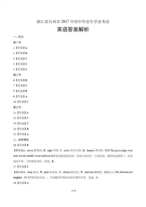 2017年浙江省台州市中考英语试卷-答案