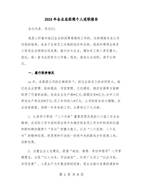 2024年企业总经理个人述职报告(三篇)