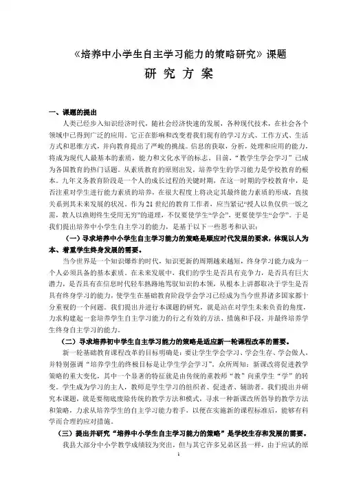 (完整版)《培养中小学生自主学习能力的策略研究》课题研究方案