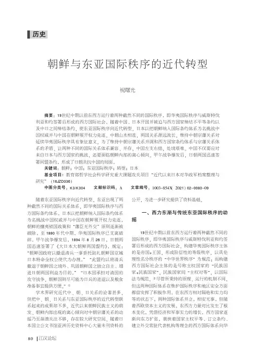 朝鲜与东亚国际秩序的近代转型