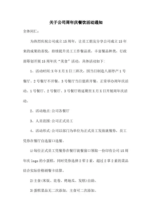 关于公司周年庆餐饮活动通知范文