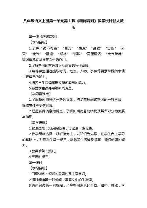 八年级语文上册第一单元第1课《新闻两则》教学设计新人教版