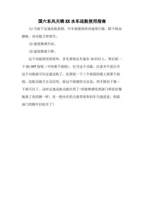 国六东风天锦KR水车巡航使用指南