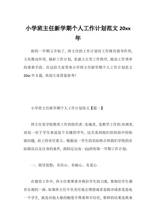 小学班主任新学期个人工作计划范文20xx年