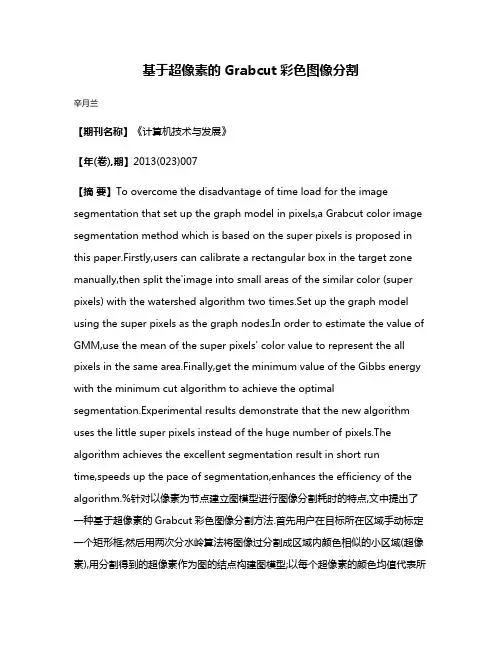 基于超像素的Grabcut彩色图像分割