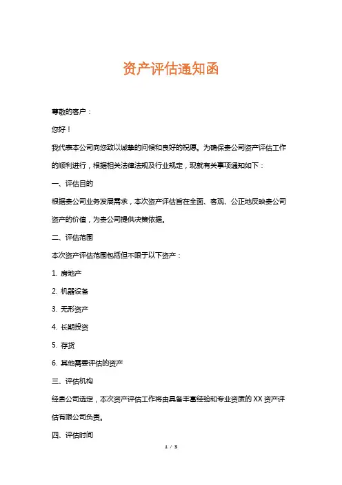 资产评估通知函