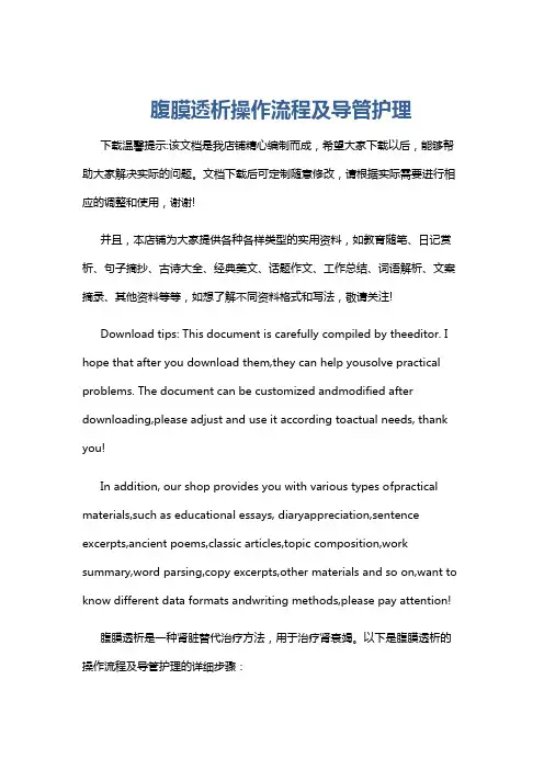 腹膜透析操作流程及导管护理