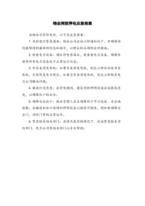 物业突然停电应急预案
