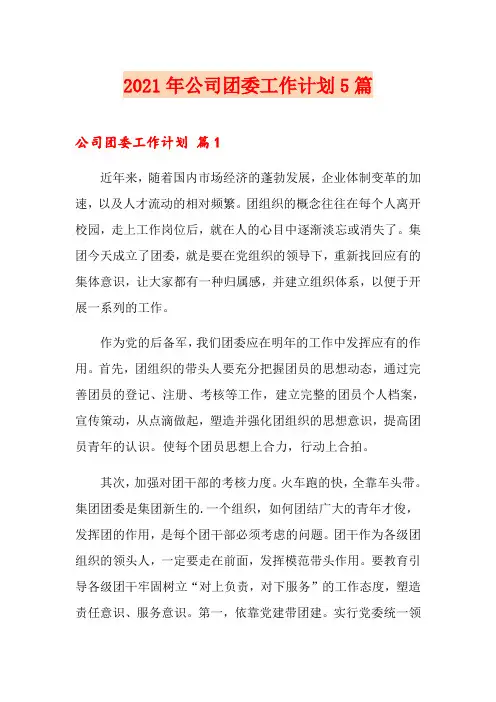 2021年公司团委工作计划5篇