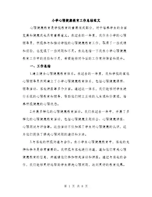 小学心理健康教育工作总结范文（三篇）