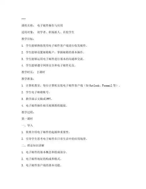 电子邮件操作教案模板范文