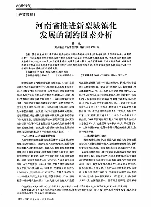 河南省推进新型城镇化发展的制约因素分析