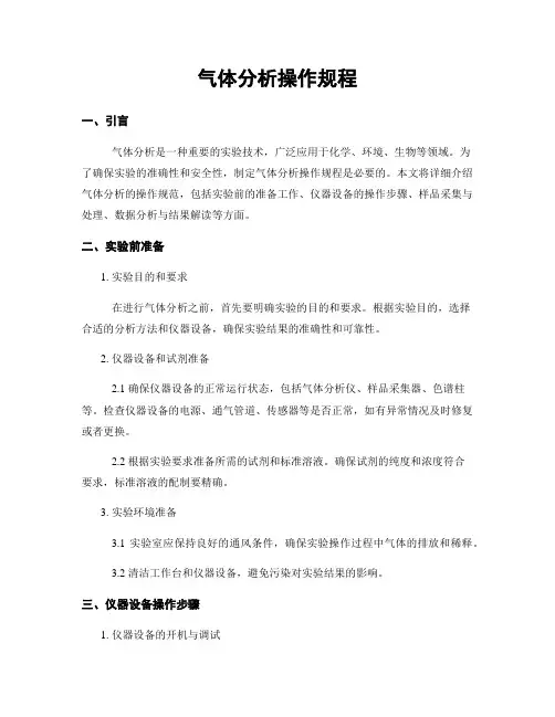 气体分析操作规程
