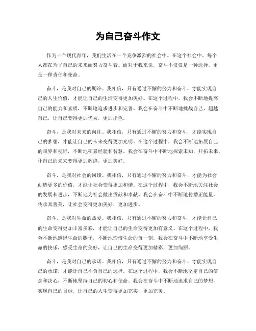 为自己奋斗作文