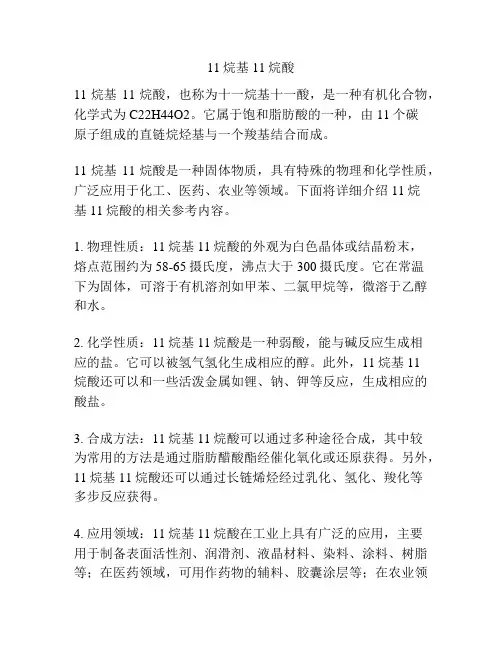 11烷基11烷酸