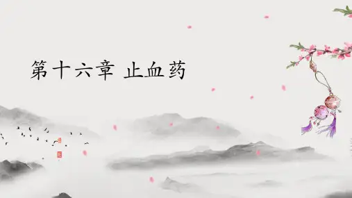 凉血止血药(中药学课件)