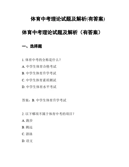 体育中考理论试题及解析(有答案)