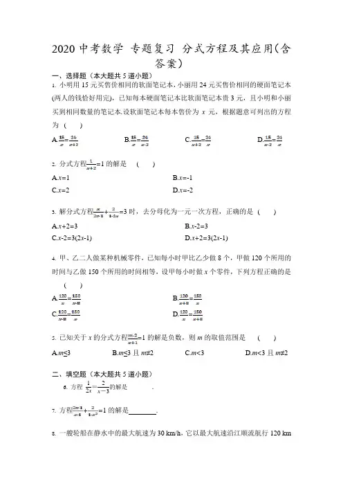 2020年九年级中考数学 专题复习 分式方程及应用(含答案)