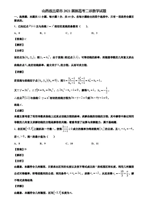 山西省吕梁市2021届新高考二诊数学试题含解析