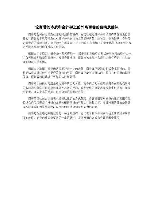 论商誉的本质和会计学上的外购商誉的范畴及确认