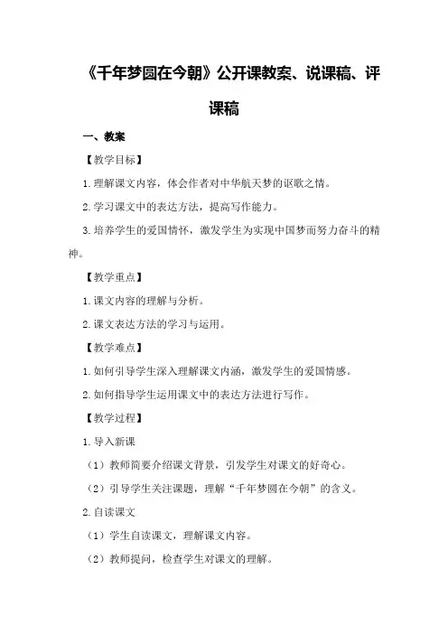 六年级语文《千年梦圆在今朝》公开课教案、说课稿、评课稿评课稿