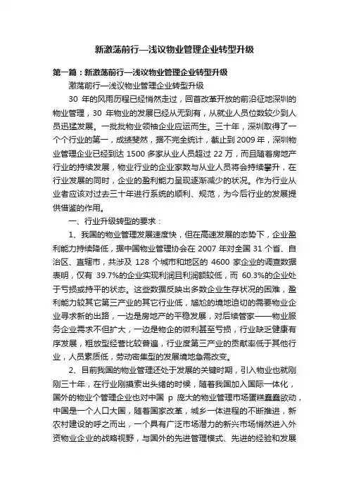 新激荡前行—浅议物业管理企业转型升级