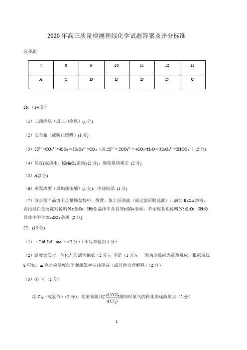2020年高三质量检测理综化学试题答案
