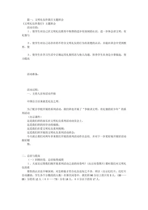 礼仪伴我行主题班会(共6篇)