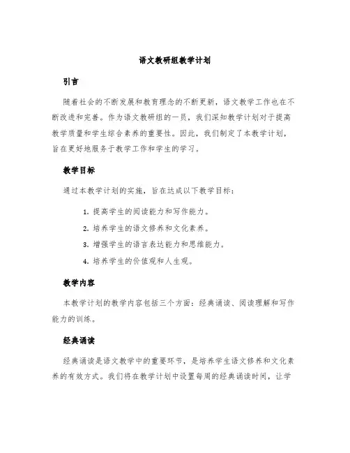 语文教研组教学计划