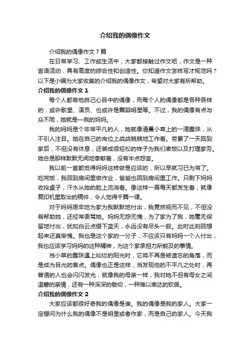 介绍我的偶像作文7篇
