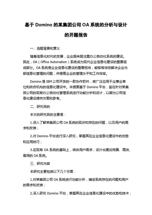 基于Domino的某集团公司OA系统的分析与设计的开题报告