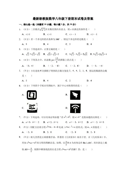 浙教版八年级(下)期末数学试卷附答案(共4张)