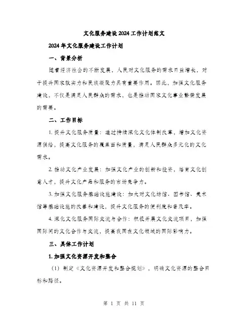 文化服务建设2024工作计划范文（三篇）