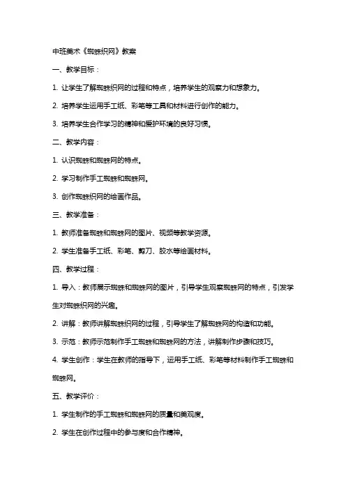 中班美术《蜘蛛织网》教案