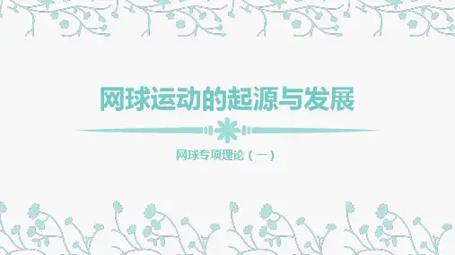 网球运动的起源与发展PPT课件