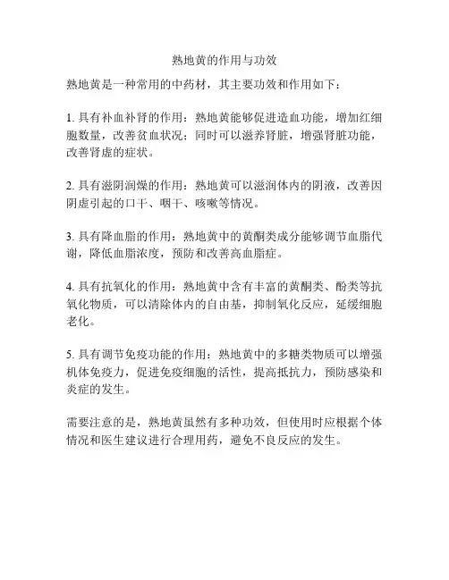 熟地黄的作用与功效
