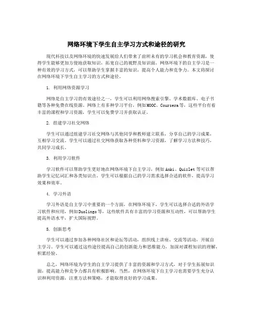 网络环境下学生自主学习方式和途径的研究