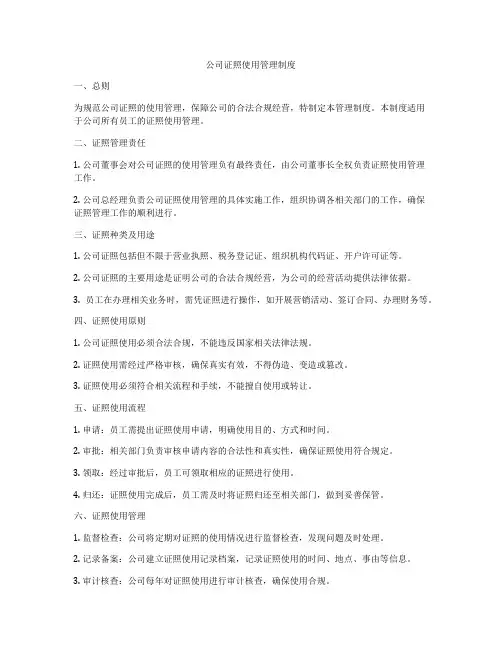 公司证照使用管理制度