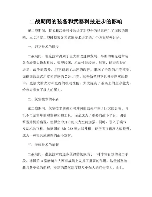 二战期间的装备和武器科技进步的影响