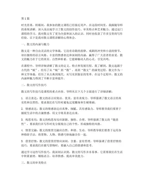 散文课程讲解心得体会(2篇)