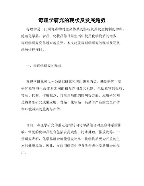 毒理学研究的现状及发展趋势