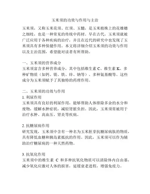 玉米须的功效与作用与主治