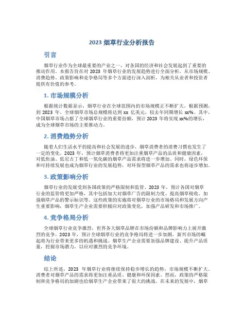 2023烟草行业分析报告